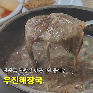 35개월 아기랑 제주여행)) 제주에서 꼭 먹어보고 싶었던 우진해장국 고사리육개장 솔직 후기