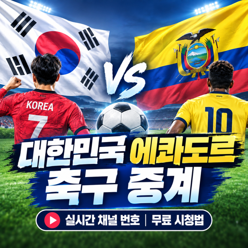 한국 에콰도르 축구 중계 실시간 채널 번호·무료 시청법 (tvN·TV조선·쿠팡플레이)