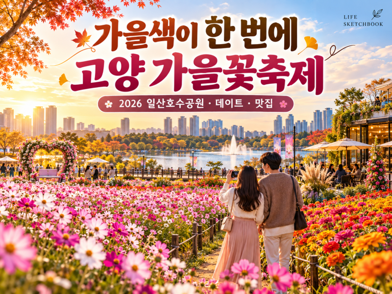 2026 고양가을꽃축제｜일산호수공원 코스모스·포토존·데이트·맛집 총정리