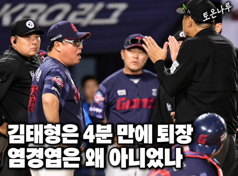 "2년 전 김태형은 4분 항의하다 퇴장됐는데?" 심판 옷까지 잡은 염경엽은 왜 그대로였나