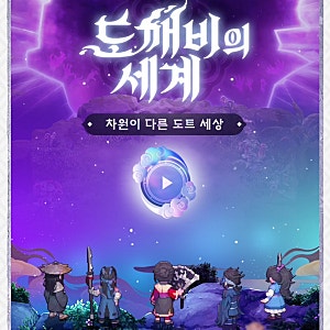 도깨비의세계 출시일 | 사전예약·원작·2.5D MMORPG 특징