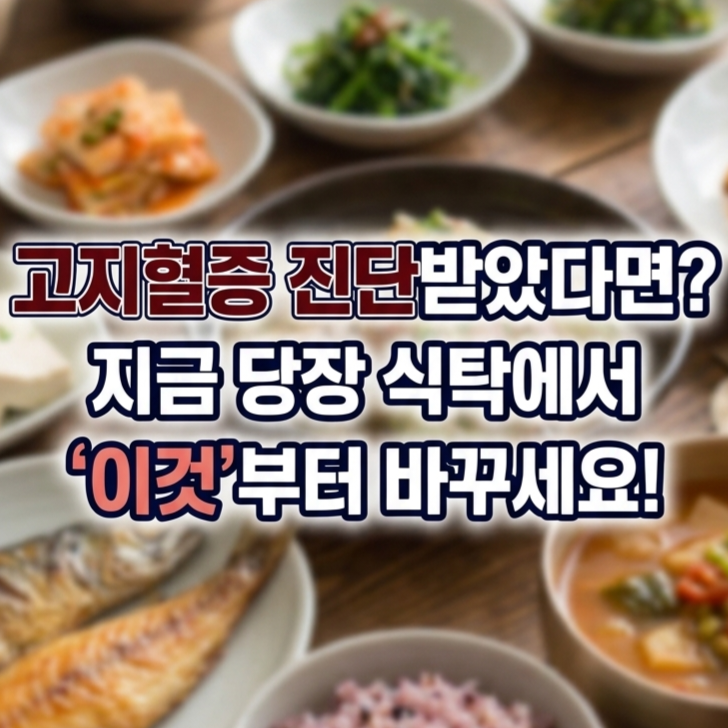 고지혈증에 좋은 음식과 피해야 할 음식, 50대 식단 이렇게 드세요