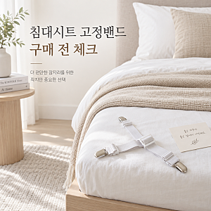 침대시트 고정밴드 알아보는 중｜고정방식·길이조절·집게·매트리스 두께 구매 전 체크