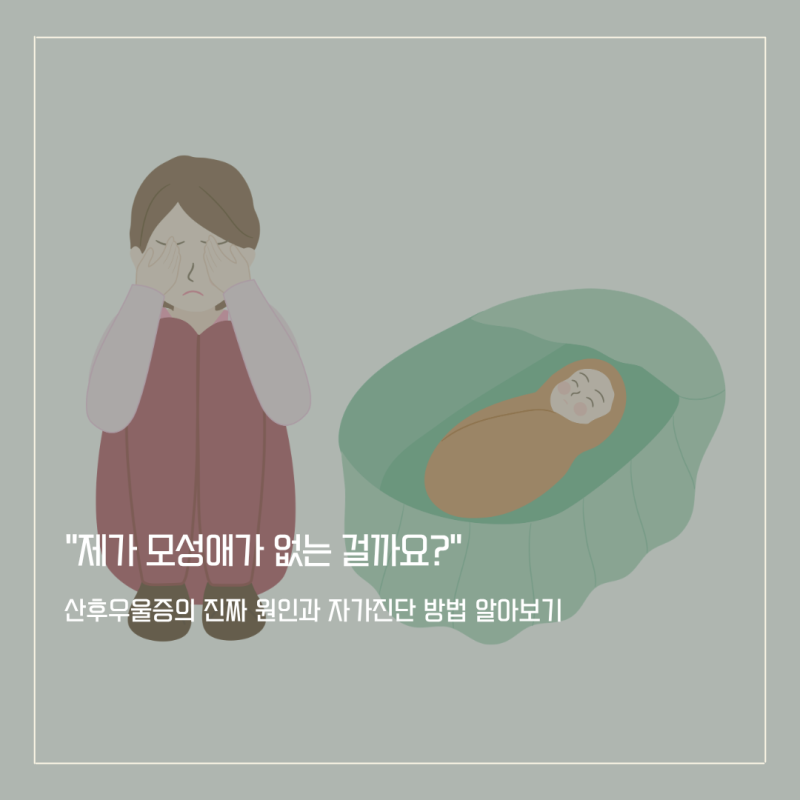 아이가 예쁜 줄도 모르겠고 죄책감만 듭니다 — 산후우울증의 원인과 진단(EPDS)