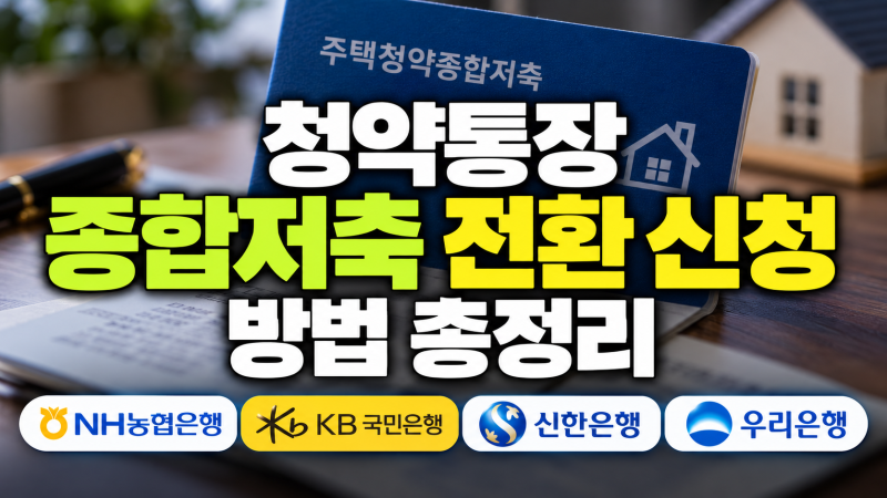 청약통장 종합저축 전환 신청 방법 총정리｜농협·KB국민·신한·우리은행
