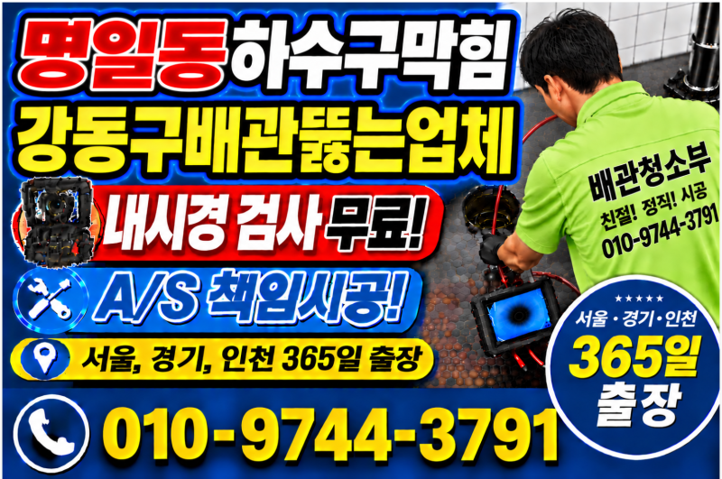 서울 강동 명일동하수구막힘 업장 지하 펌프 배관 역류 뚫는 고압세척 청소 해결 가격 후기