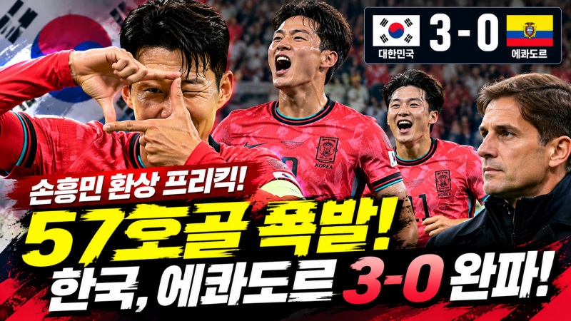손흥민 환상 프리킥→57호골 폭발…한국, 에콰도르 3-0 완파! ‘모레노호’ 데뷔전부터 터졌....