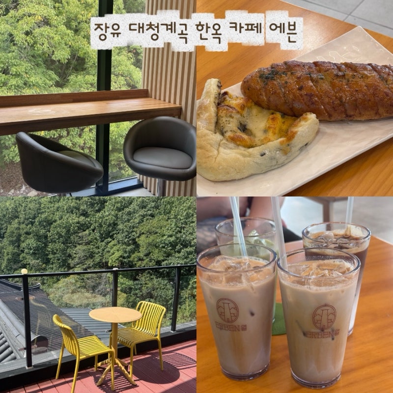 김해 장유 카페 에븐 대청 계곡 한옥카페 아기랑 방문 후기