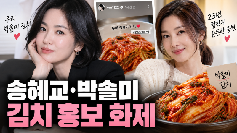 송혜교·박솔미 김치 홍보 화제…“우리 박솔미 김치” 23년 우정이 만든 응원