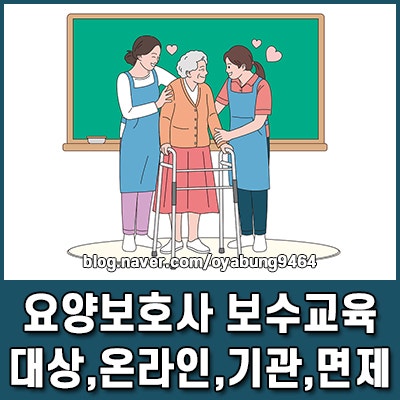 요양보호사 보수교육 대상 및 온라인 기관 면제 조건, 올해 필수 이수자 확인