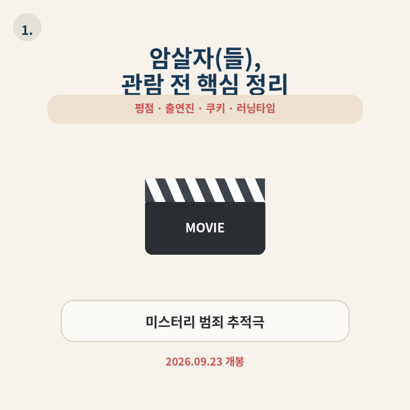 암살자들 평점 궁금해서 찾아봤어요 시사회 반응부터 출연진 쿠키까지