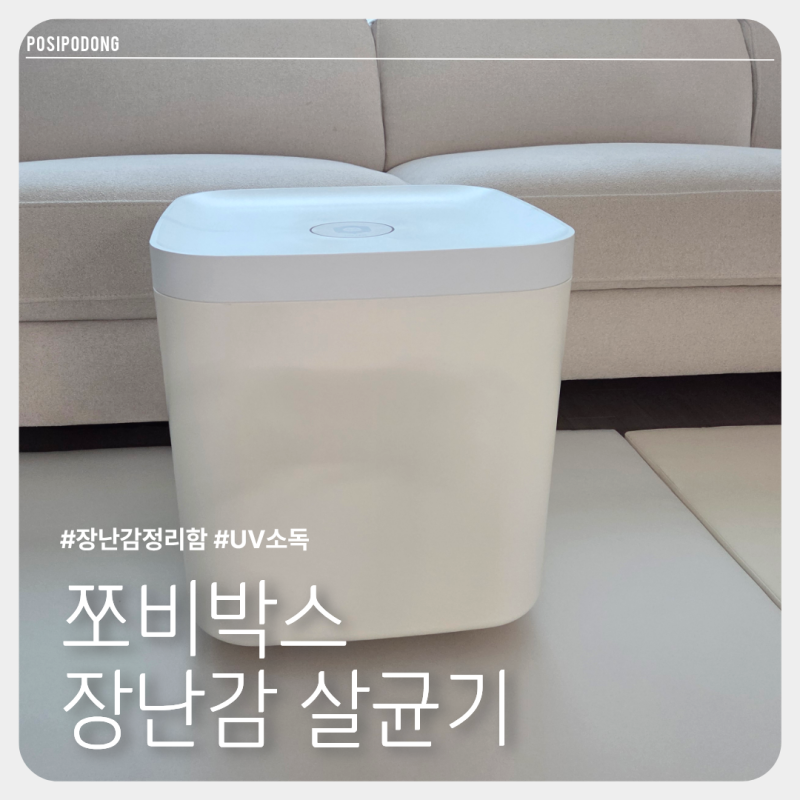 쪼비박스 장난감 살균기 정리함 UV소독 세척 방법