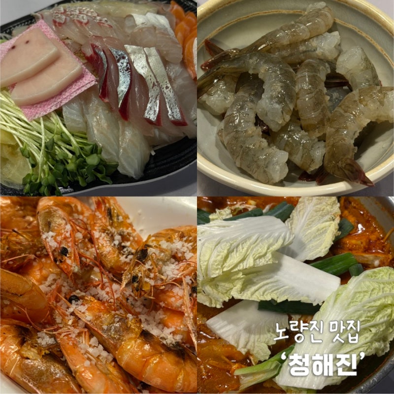 노량진 수산시장 맛집 청해진, 직접 고른 회와 새우까지 푸짐하게 먹고 온 후기