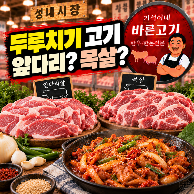 돼지고기 두루치기 어떤 부위가 좋을까? 앞다리와 목살 고르는 법