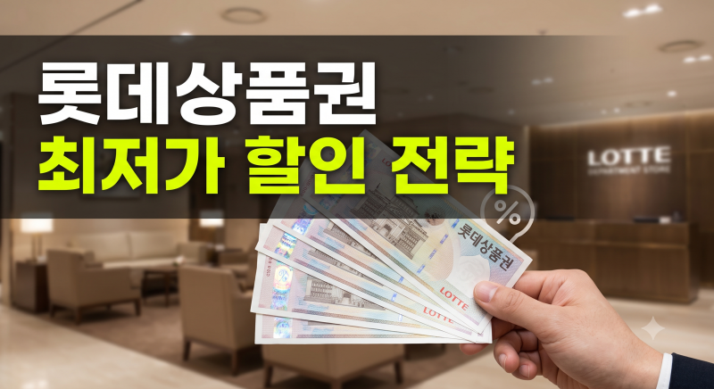 롯데상품권 구매방법 총정리 | 지류·온라인 교환권과 최저가 할인 팁