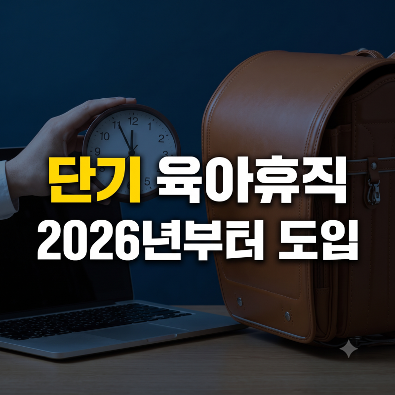 2026년 8월 시행 단기 육아휴직 제도 핵심 정리: 조건, 신청법, 급여 총정리