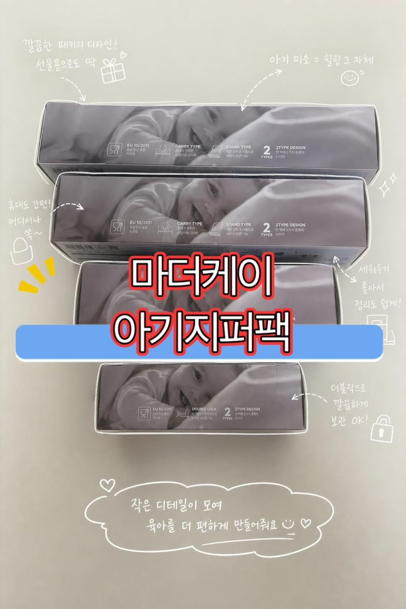 [마더케이 아기지퍼백 4종] 육아하면서 정말 자주 쓰게 되는 아기 지퍼백 추천