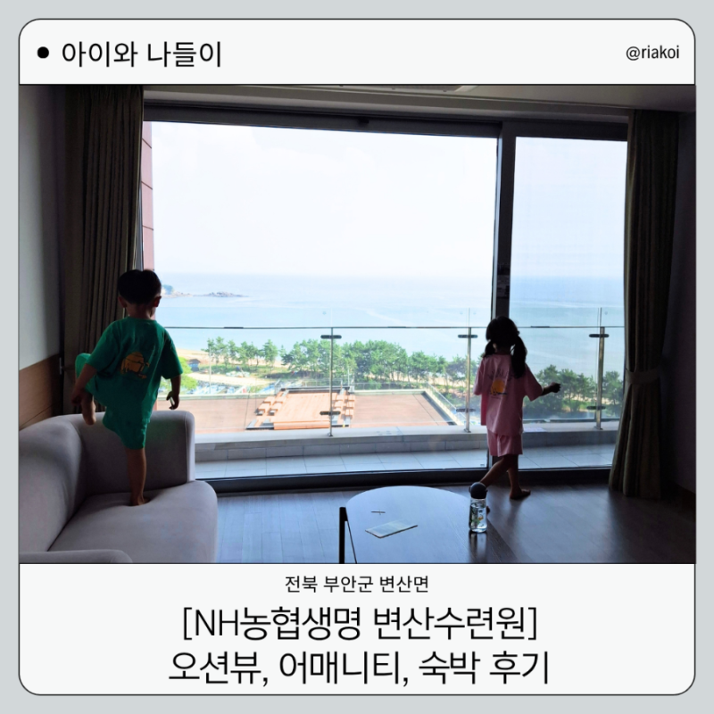 NH농협생명 변산수련원 32평 5인실 부안 숙소 숙박 후기, 객실 예약방법, 이용안내, 편의점, 어....