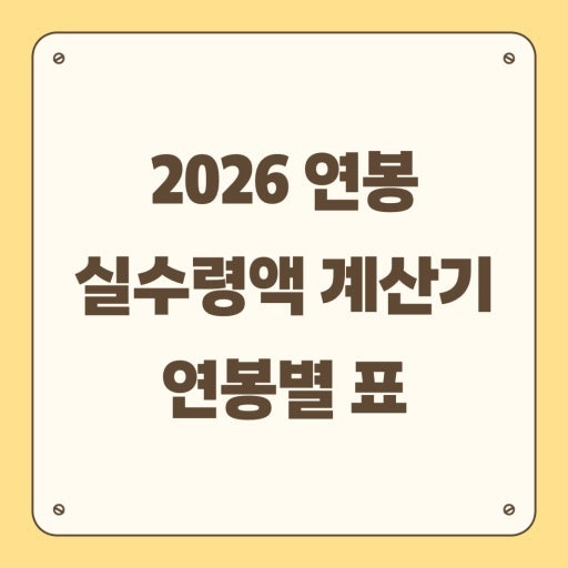 2026년 연봉 실수령액의 모든 것: 4대 보험·원천징수 완전 해부 및 구간별 월급 분석