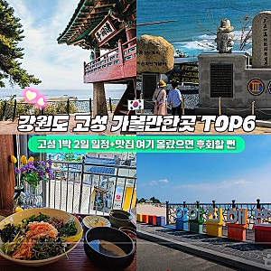 강원도 고성 가볼만한곳 TOP6 + 1박 2일 코스 찐맛집 3곳까지 총정리(여기 몰랐으면 후회할 뻔)