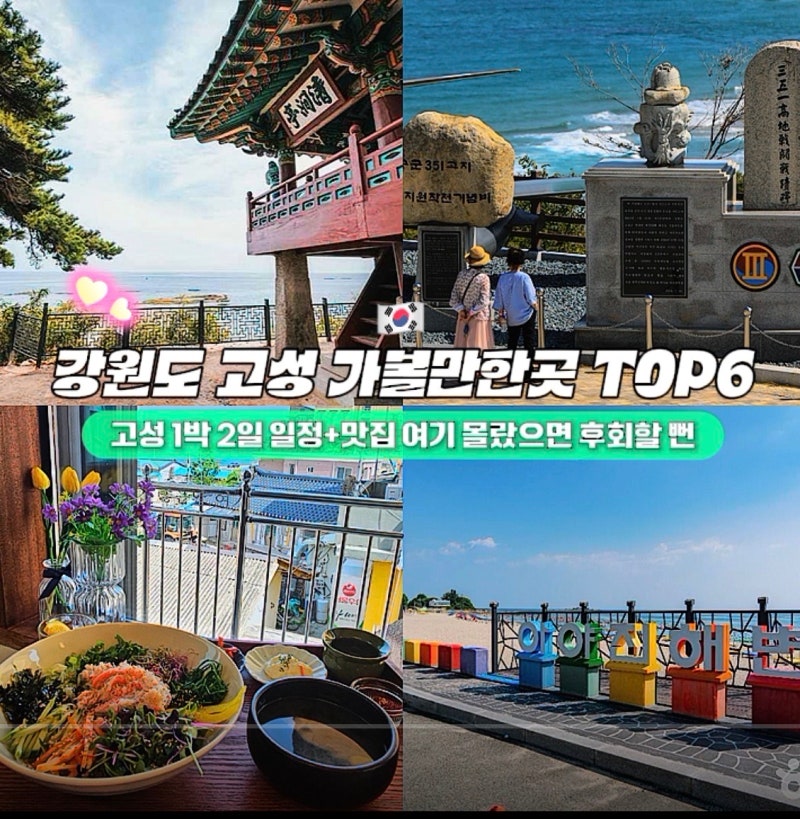 江原道高城必訪TOP6 + 2天1夜行程、3間在地美食總整理（沒來過這裡會後悔）