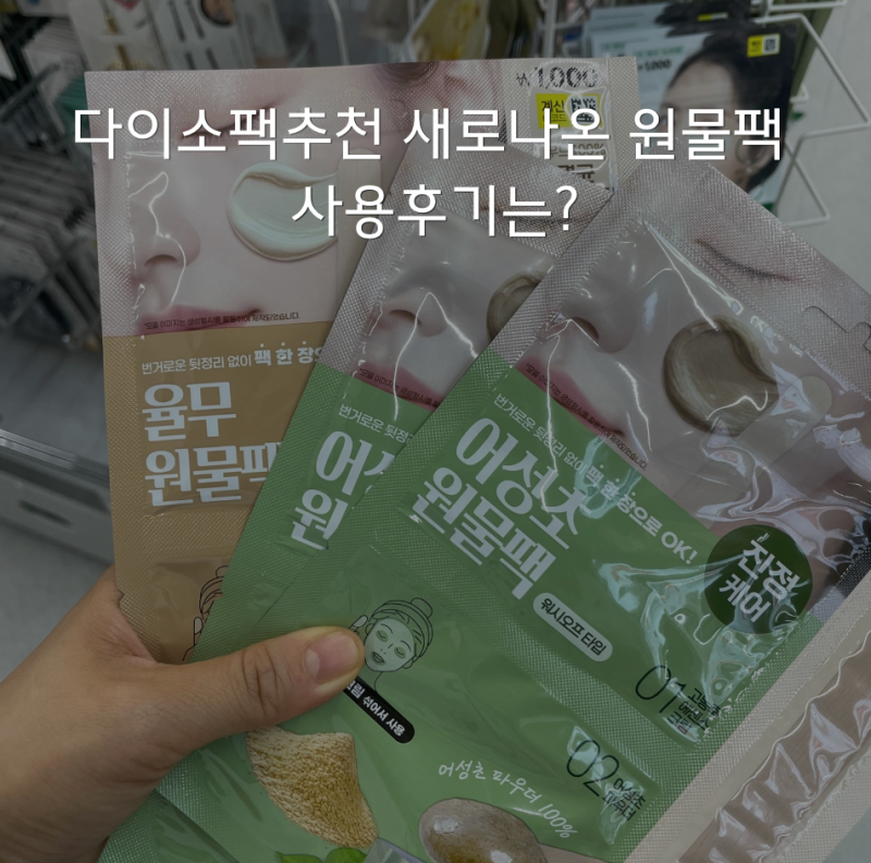 다이소팩추천 새로나온 원물팩 사용후기는?
