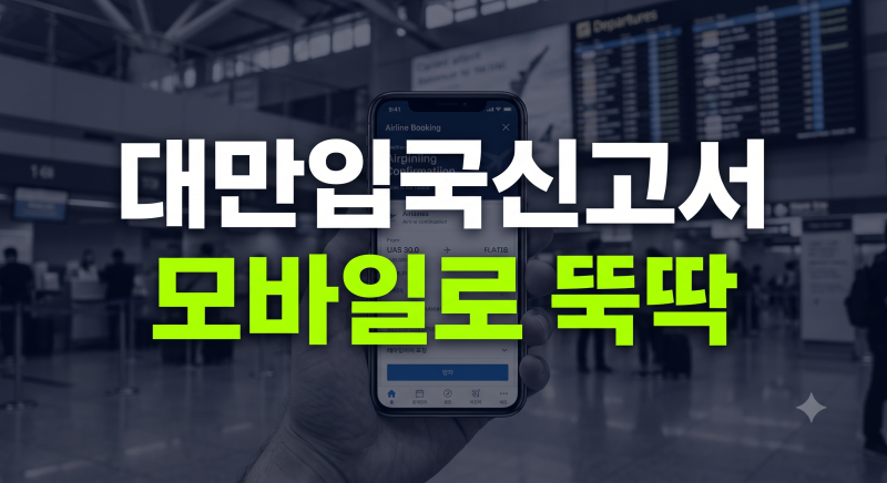 대만 입국 신고서 작성방법 직업 기간 온라인 가족 총정리 (+비자면제 확인까지)