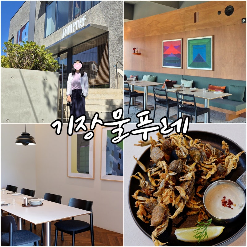 맛과 멋이 있는 공간 부산 기장 가볼만한곳 물푸레 동부산 롯데아울렛 근처 맛집