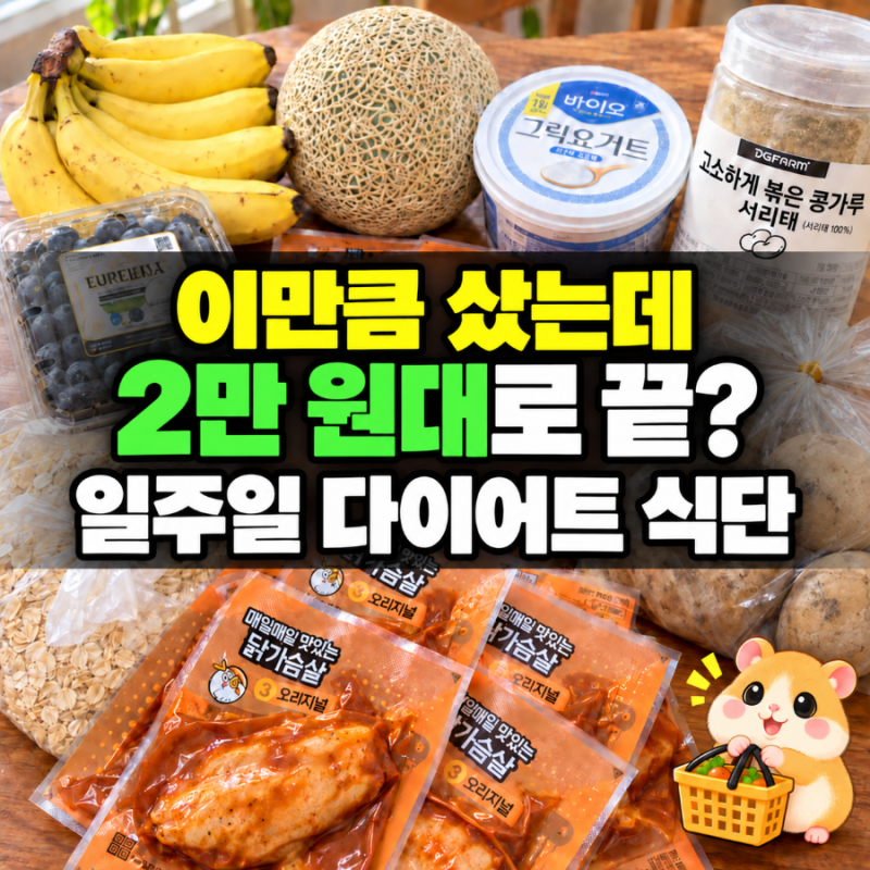 이만큼 샀는데 2만원대로 끝? 일주일 탄단지 다이어트 식단