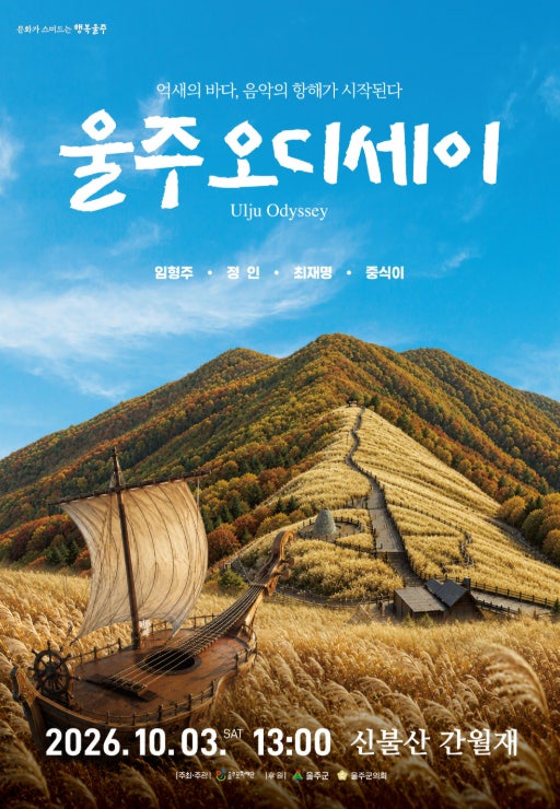 억새밭에서 '최재명 가수'를 만난다! 울주 오디세이 덕질여행기 사전공개