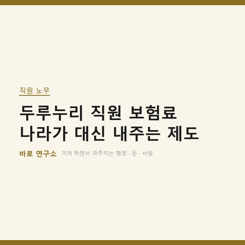 두루누리 직원 보험료 나라가 대신 내주는 제도