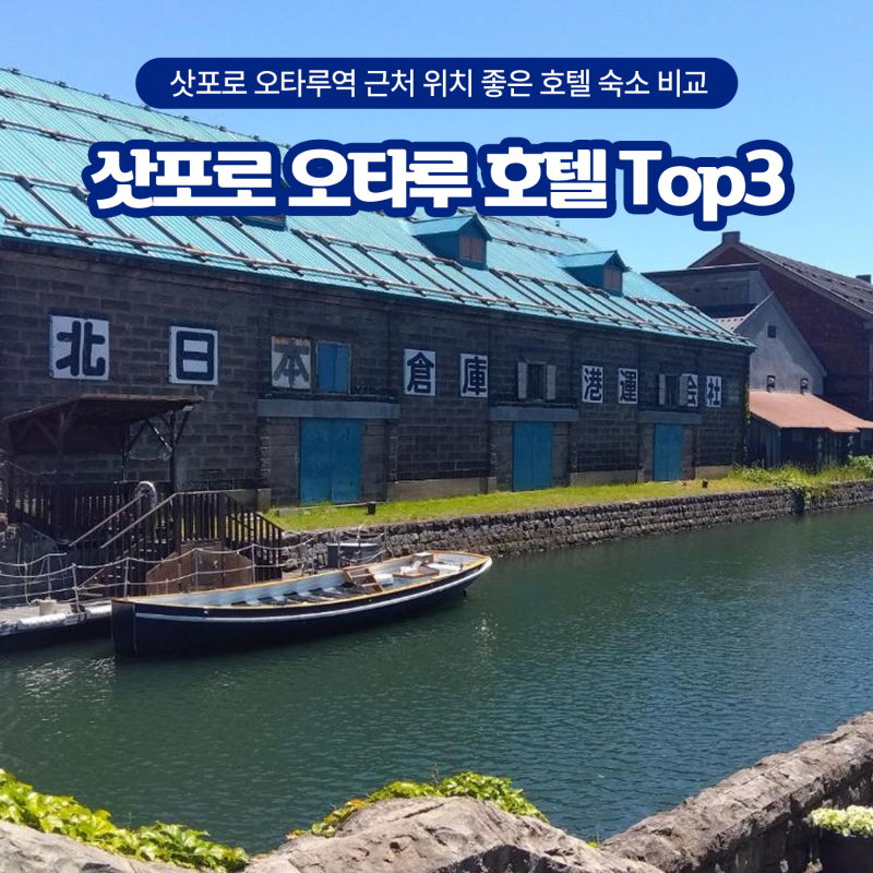 Top 3 Recommended Otaru Hotels Near Sapporo Station: Value-for-Money Accommodation Comparison