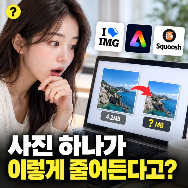 사진 용량 줄이는 방법, 화질 손상 없이 웹에서 바로 압축하기