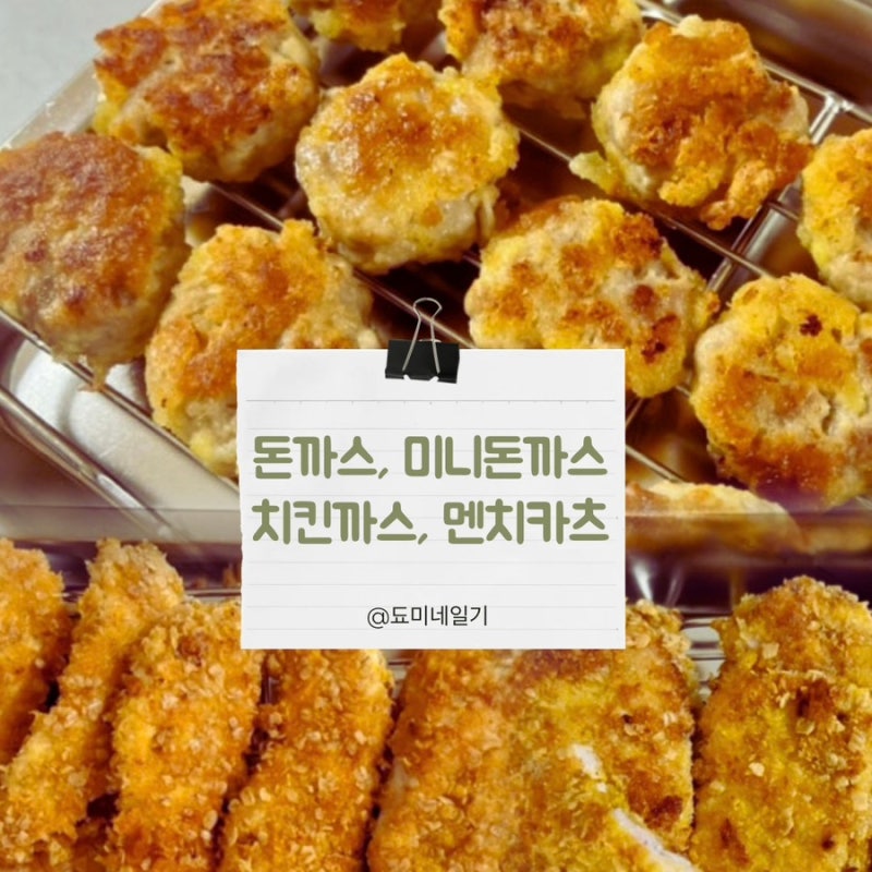4살 유아식 반찬 레시피 모음 돈까스,치킨까스,멘치까스 만들기