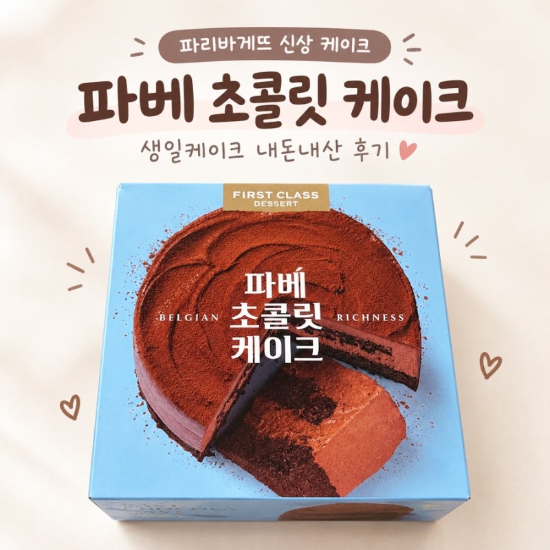 파리바게뜨 신상 케이크 추천 파베 초콜릿 케이크 생일케이크 내돈내산 후기