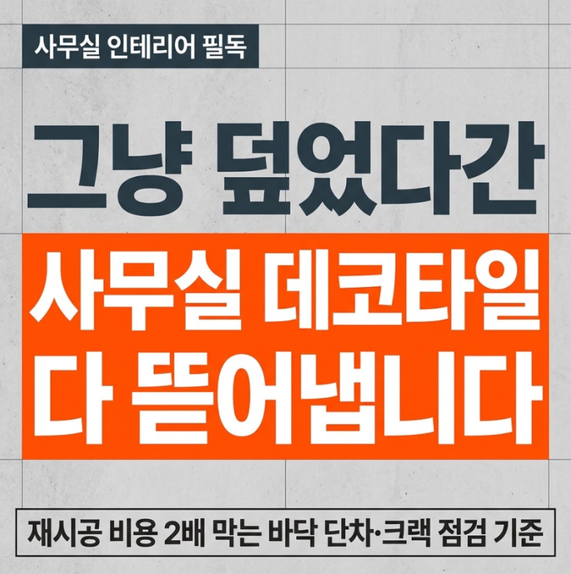 파주 데코타일 운정 사무실 바닥, 크랙 콘크리트 위 하루 시공 기록