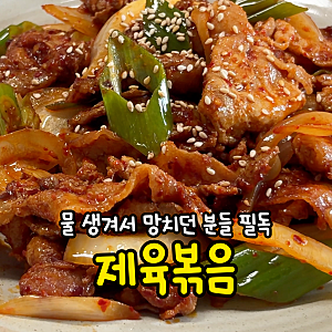 물기 없이 양념이 착 달라붙는 대패삼겹살 바싹 제육볶음 레시피