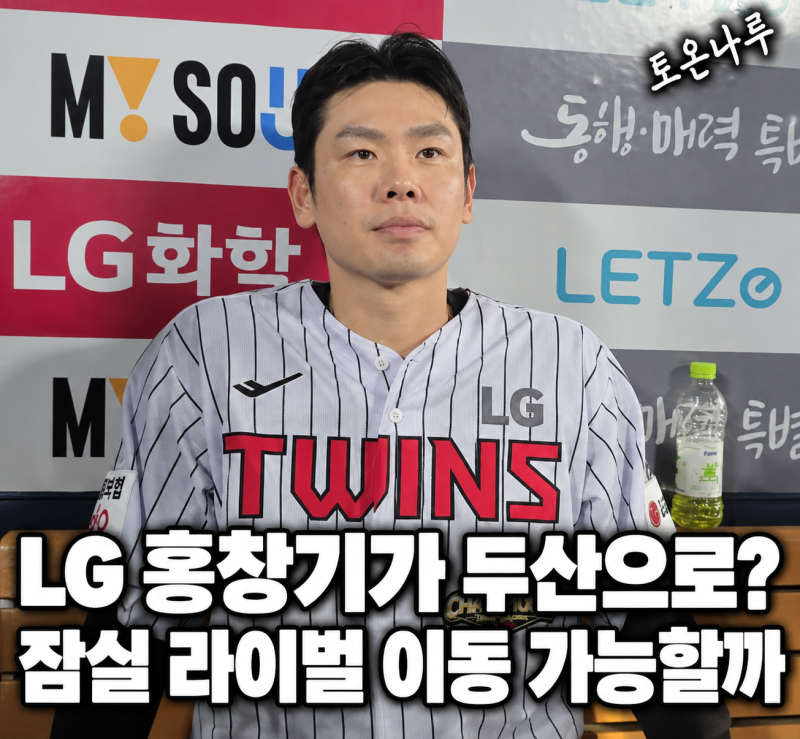 "LG 홍창기가 잠실 반대편 두산 유니폼 입는다고?" 정수빈 56억 계약 끝나면 가능한 시나리오