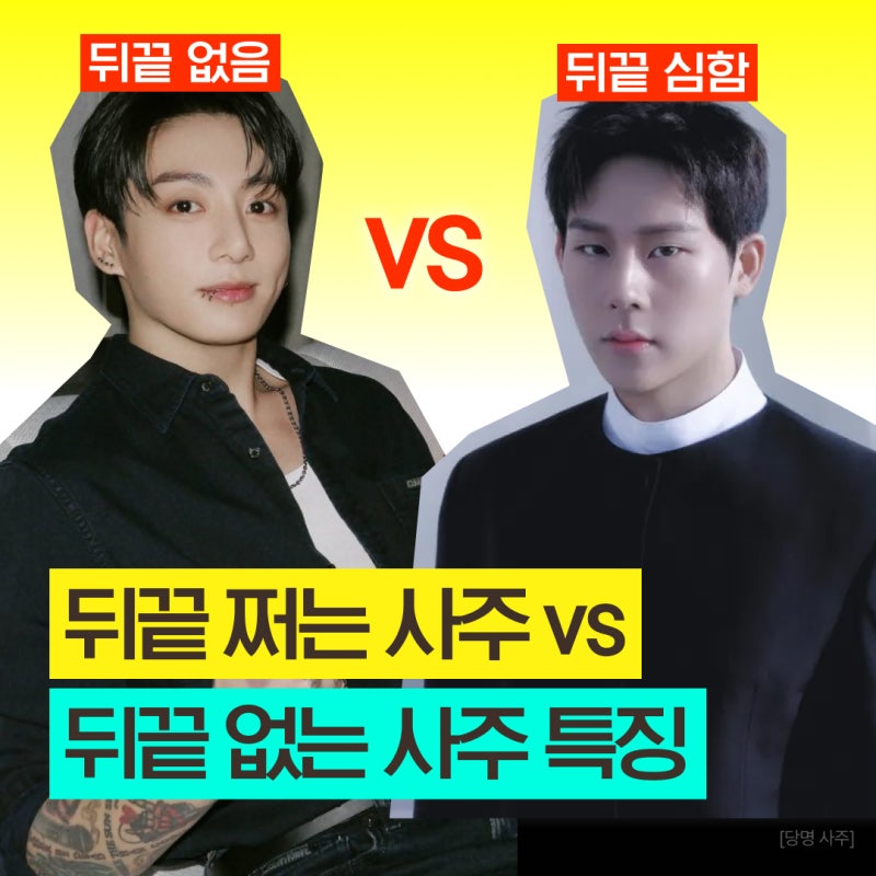 뒤끝 심한 사주 vs 뒤끝 없는 사주 TOP2 총정리