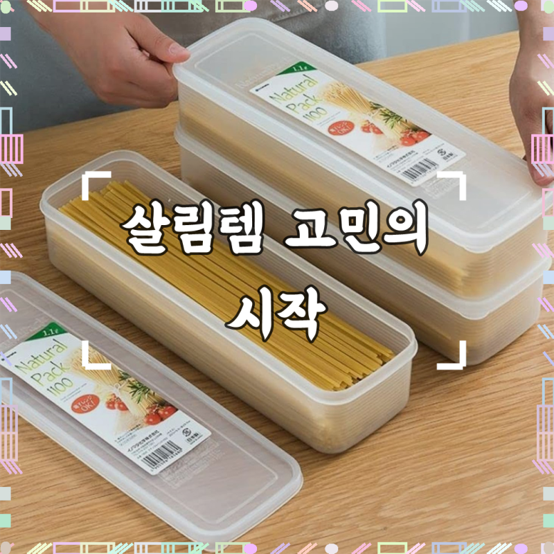 이노마타 파스타용 밀폐 보관용기