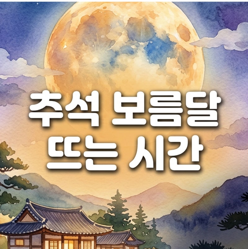 추석 보름달 뜨는 시간 매년 실패 후 찾은 관측 팁