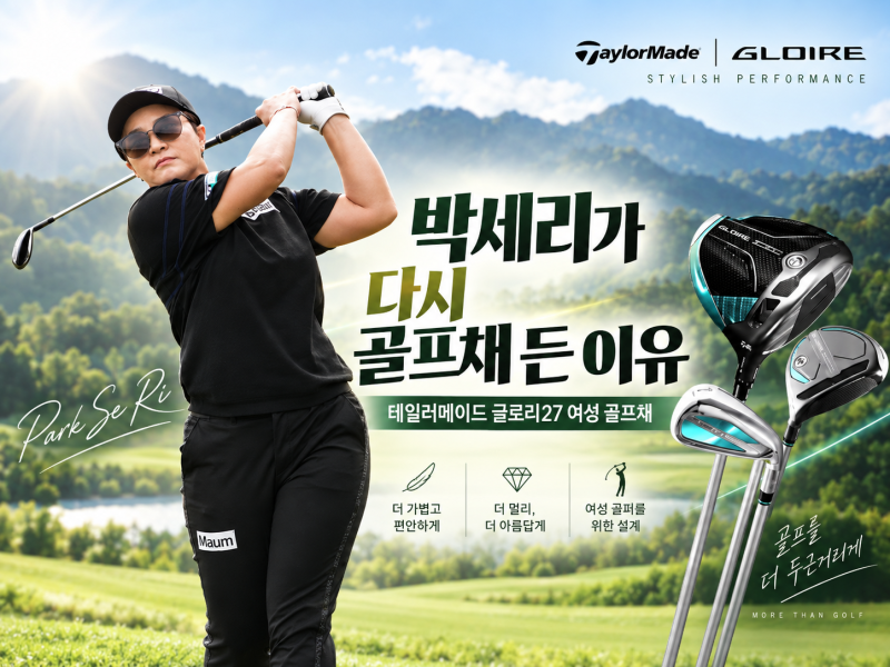 골프 여제 박세리가 다시 골프채 든 이유, 테일러메이드 글로리27 여성 골프채 뭐가 다를까?