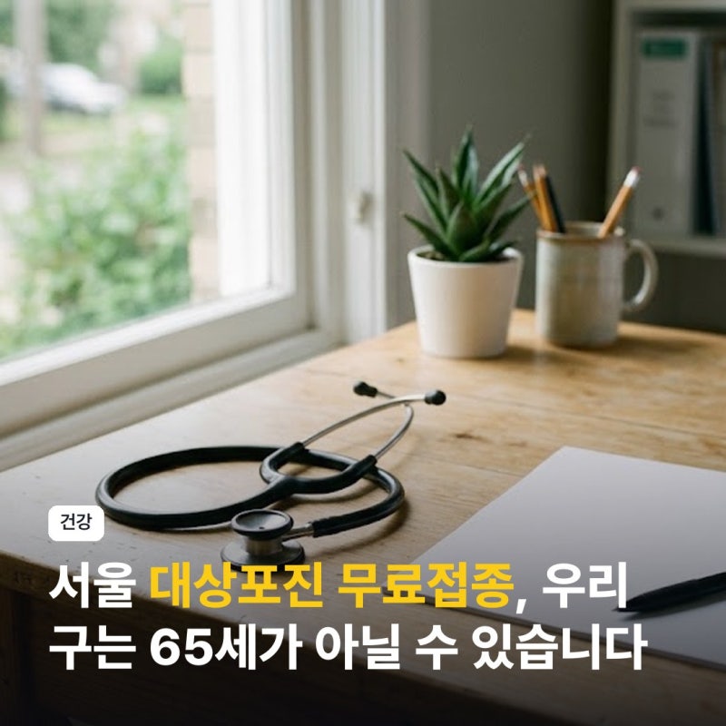 서울 대상포진 무료접종, 우리 구는 65세가 아닐 수 있습니다