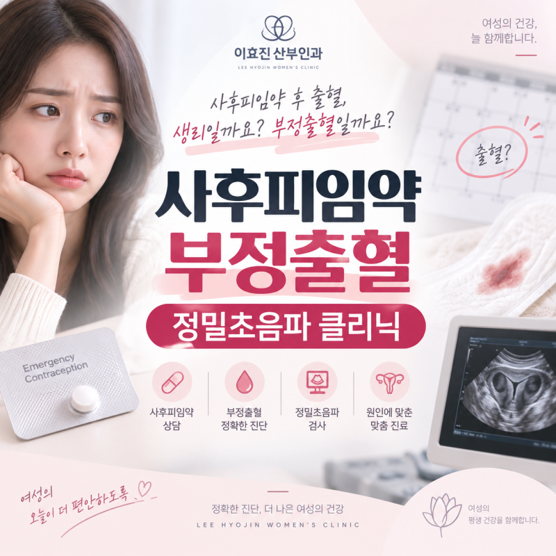 강남고속터미널 산부인과 사후피임약 후 출혈, 생리일까요 부정출혈일까요?