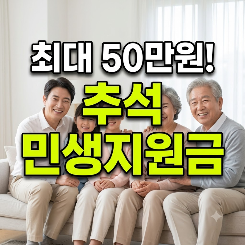2026 추석 민생지원금, 지급 지역과 신청 방법 총정리! (최대 50만원 서울 경기 인천은?)