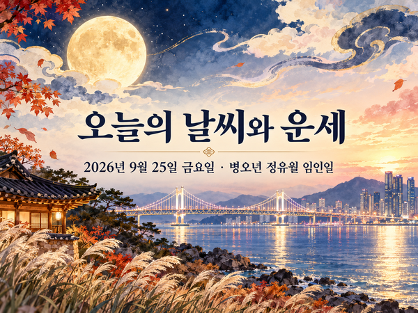 부산 오늘 날씨와 띠별 운세｜2026년 9월 25일 금요일 임인일