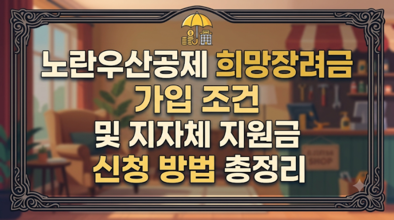 노란우산공제 희망장려금 가입 조건 및 지자체 지원금 신청 방법 총정리