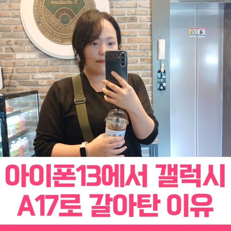 아이폰13 4년 쓰고 갤럭시 A17로 갈아탄 이유