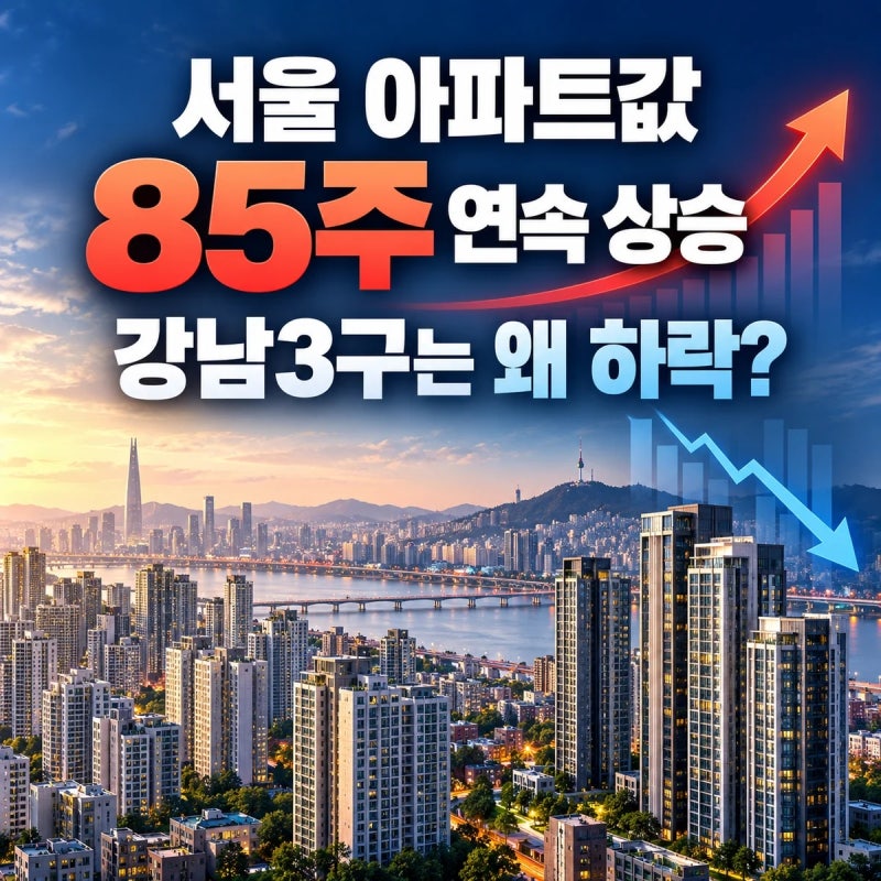 서울 아파트값 85주 연속 상승｜강남3구는 왜 떨어질까