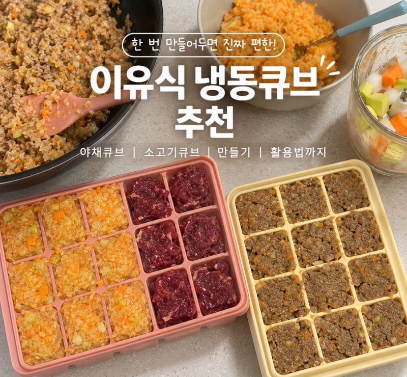 [유아식] 야채큐브 + 소고기야채볶음 만들기 | 시샘 이유식 큐브